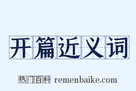 开篇近义词是什么意思的图片